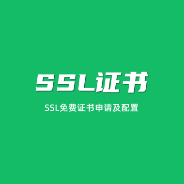 SSL证书申请配置服务